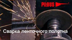 Сварка ленточного полотна. Компания "Пилоус"