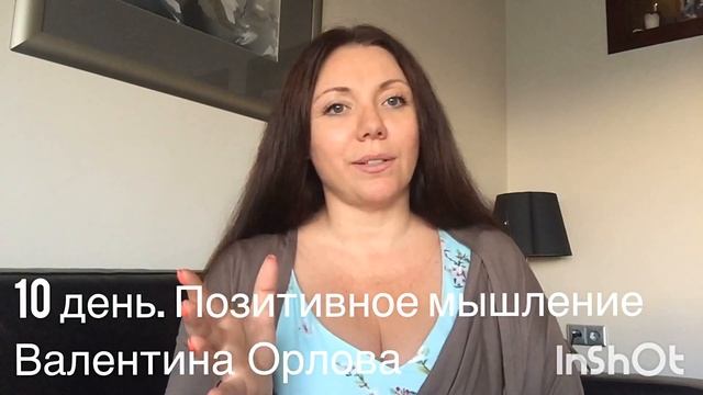 10 день. Позитивное мышление.   Валентина Орлова  Тета Хилинг.  Видео марафон Ракета смотреть онлайн