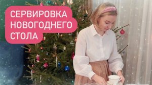 2022 🎄Сервирую новогодний стол 🌟