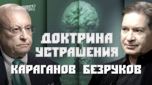 Доктрина устрашения. Сергей Караганов и Андрей Безруков | «Инфощит». 2 сезон. 7 выпуск