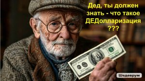 Дедолларизация. Что её замедляет? Что укрепляет доллар США USD как основную резервную мировую валюту