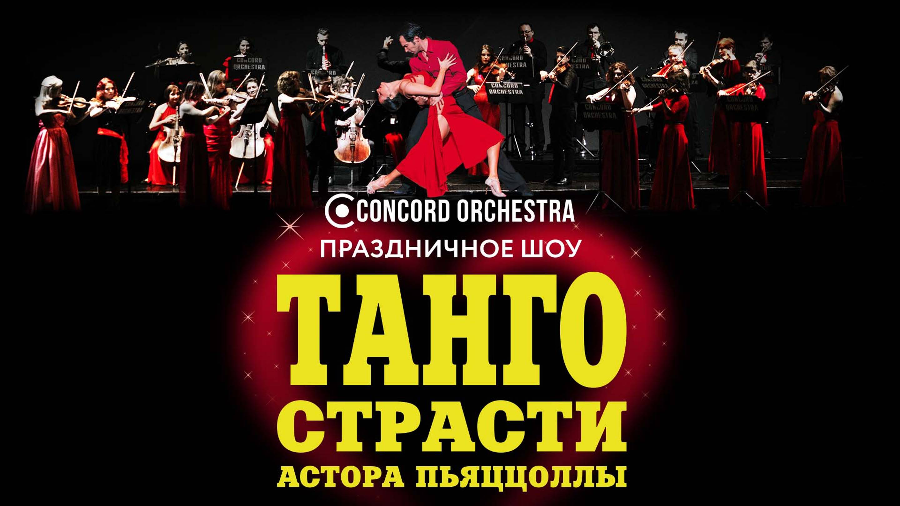шоу «ТАНГО СТРАСТИ Астора ПЬЯЦЦОЛЛЫ» CONCORD ORCHESTRA 2025.
