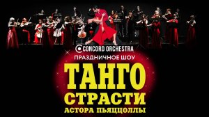 шоу «ТАНГО СТРАСТИ Астора ПЬЯЦЦОЛЛЫ» CONCORD ORCHESTRA 2026.