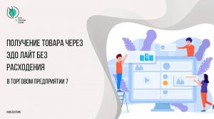 Получение товара в ТП7 через ЭДО Лайт без расхождения