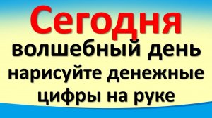 Сегодня 2 ноября волшебный день, нарисуйте денежные цифры на руке