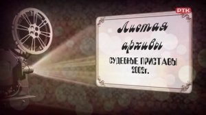 Плюс Вы 02.11.2024, "Листая архивы"