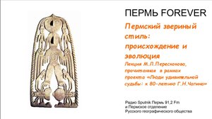 Пермский звериный стиль: происхождение и эволюция