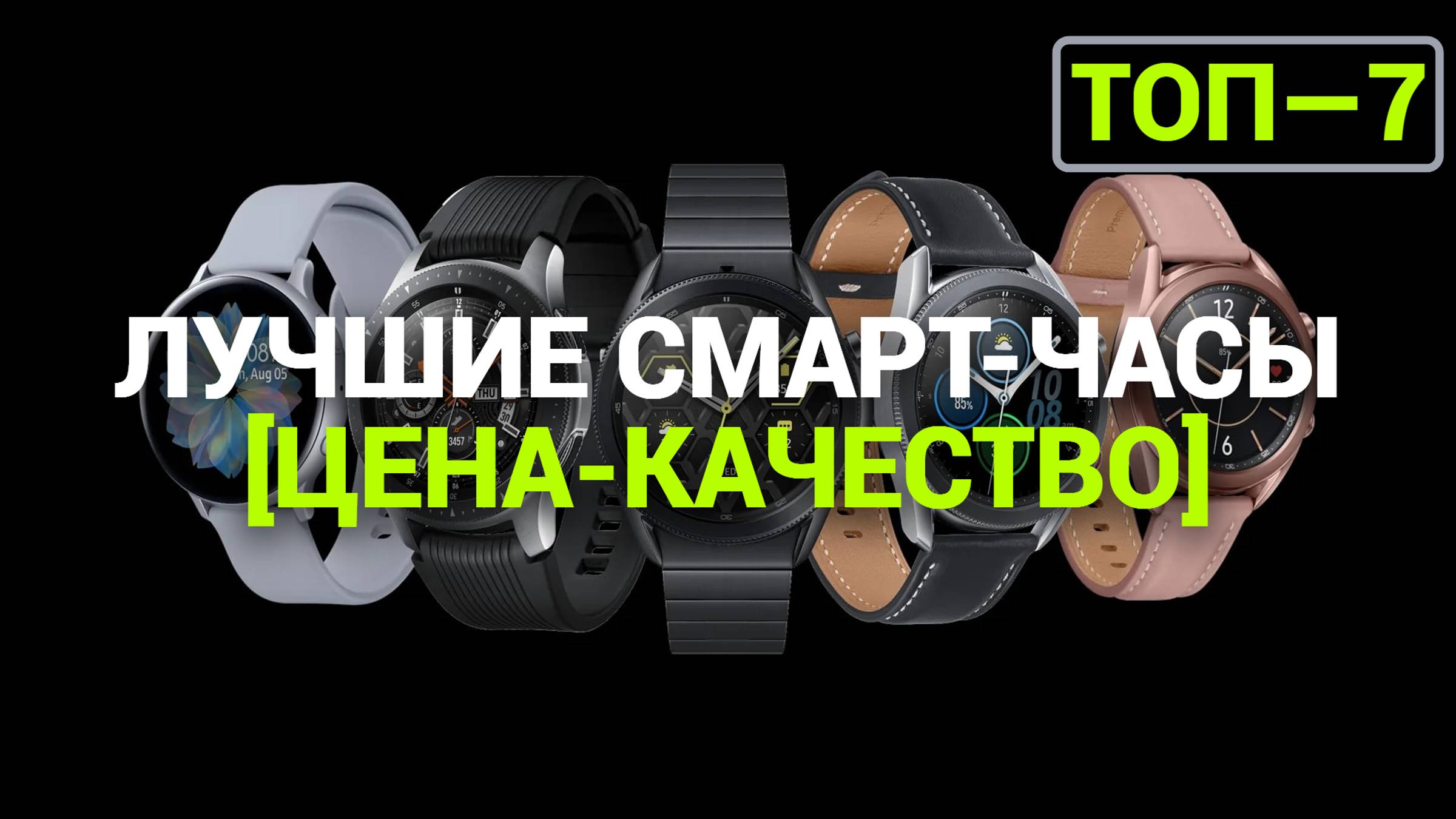 ТОП—7. Лучшие смарт-часы [ЦЕНА-КАЧЕСТВО]. Рейтинг на Октябрь 2024 года!