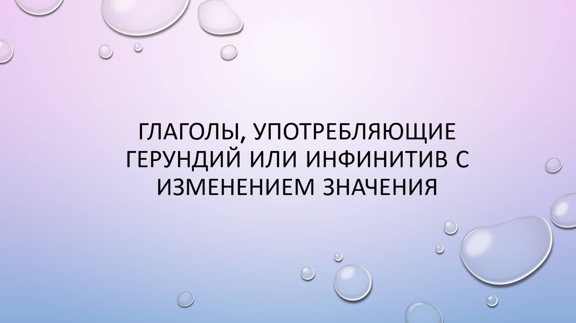 Глаголы, употребляющие герундий или инфинитив с изменением значения