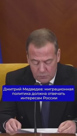 Дмитрий Медведев: Миграционная политика должна отвечать интересам России #политика #новости #Россия