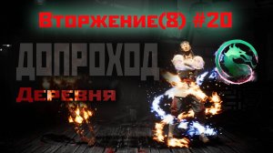 MK1 | 8 сезон вторжения(Темный Дракон)#20 | допроход Деревни (2024).