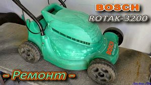Bosch rotak 3200 - ремонт -