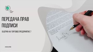 Передача прав подписи в Штрих-М: Торговое предприятие 7