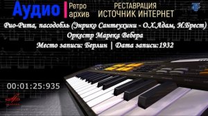 Оркестр Марека Вебера. Рио-Рита