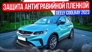 Geely Coolray - Защита Антигравийной Пленкой