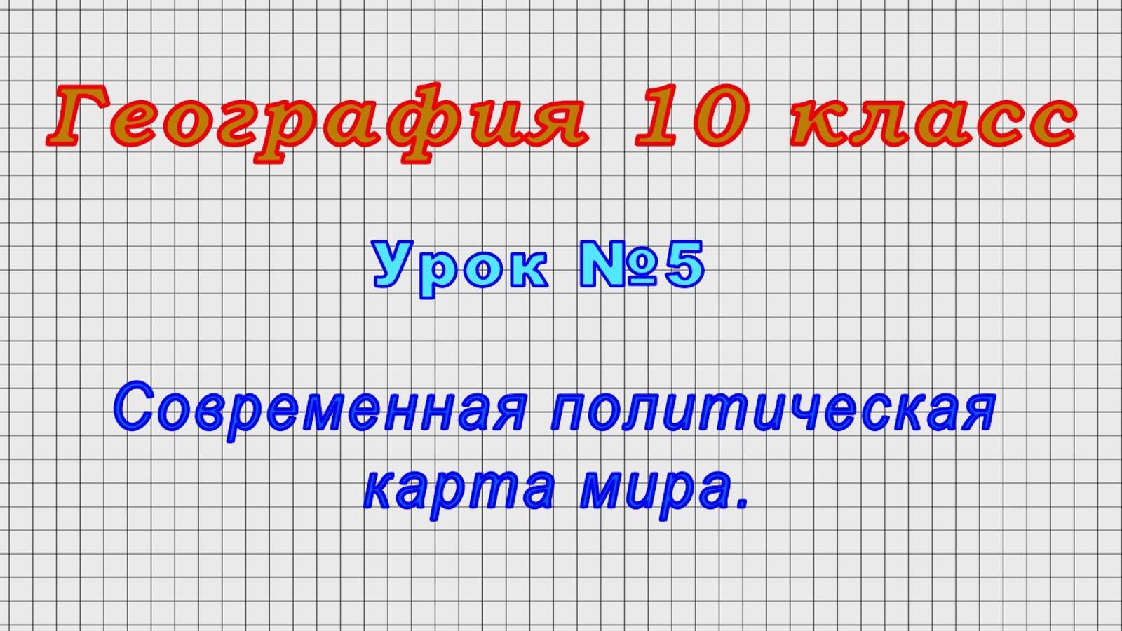 География 10 класс (Урок№5 - Современная политическая карта мира.) смотреть онлайн