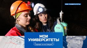 УрГУ — Уральский государственный горный университет | «Мои университеты. Будущее за настоящим»