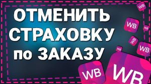 Как Отменить Страховку по Заказу на Вайлдберриз