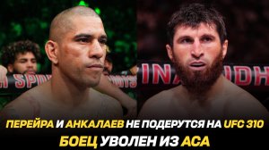 Перейра и Анкалаев не подерутся на UFC 310 / Адесанья начал подготовку к бою / Боец уволен из АСА