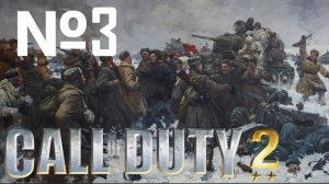 Call of Duty 2:Прохождение№3:Конец советской компании.