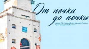 Ассамблея народов России. В Ленинградской области реализовали проект «От печки до печки»