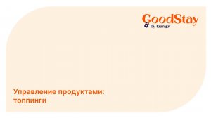 Админ панель GoodStay: Топпинги