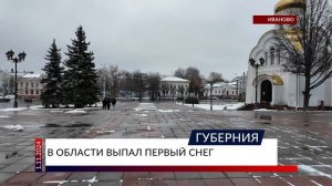 В Ивановской области выпал первый снег