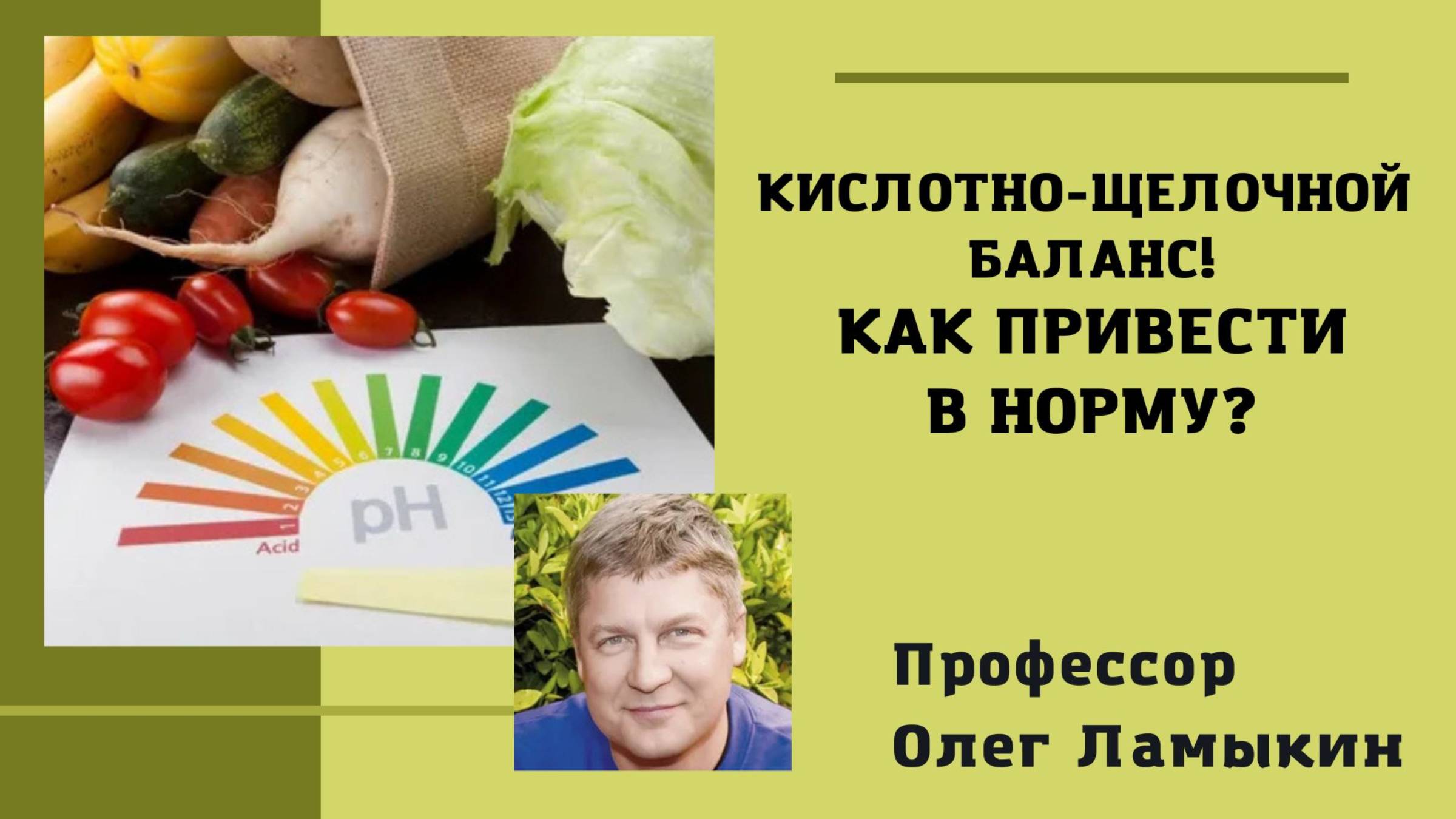 Кислотно-щелочной баланс. Как привести в норму? Проф. Ламыкин О.Д.