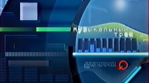 Заставка «Музыкальный трек» (7ТВ, 2005)