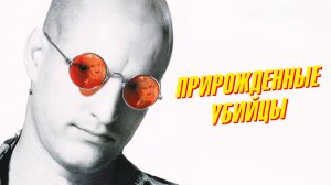 Прирожденные убийцы | Natural Born Killers (1994)