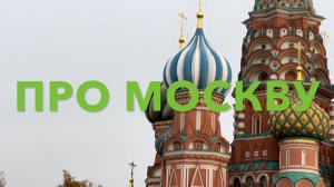 ПРО МОСКВУ