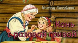 Виктор Астафьев. "Конь с розовой гривой". Рассказ.