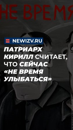 Патриарх Кирилл считает, что сейчас «не время улыбаться»