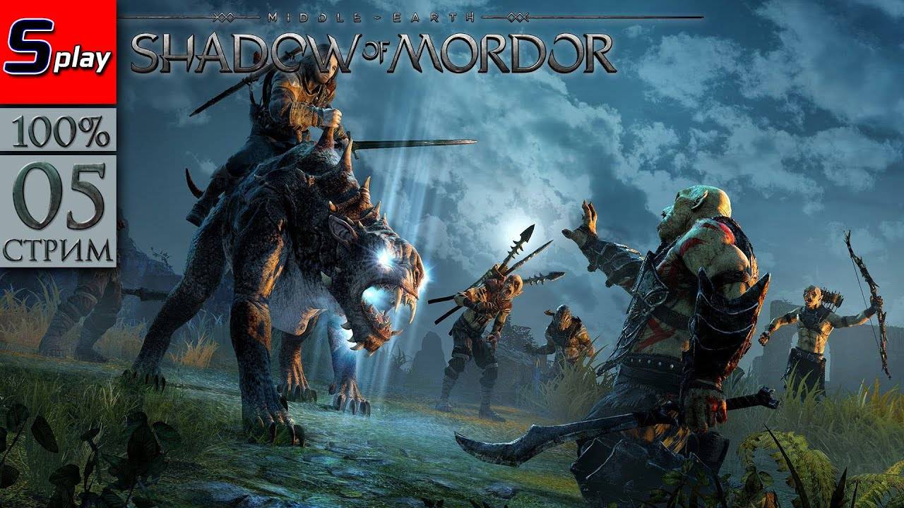 Middle-earth： Shadow of Mordor на 100% - [05-стрим] - Собирательство