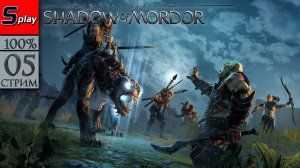 Middle-earth： Shadow of Mordor на 100% - [05-стрим] - Собирательство
