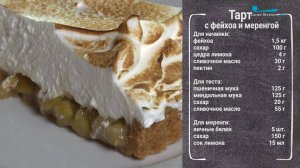 Тарт с фейхоа и меренгой