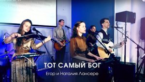 Тот Самый Бог - Лансере - псалом поклонения