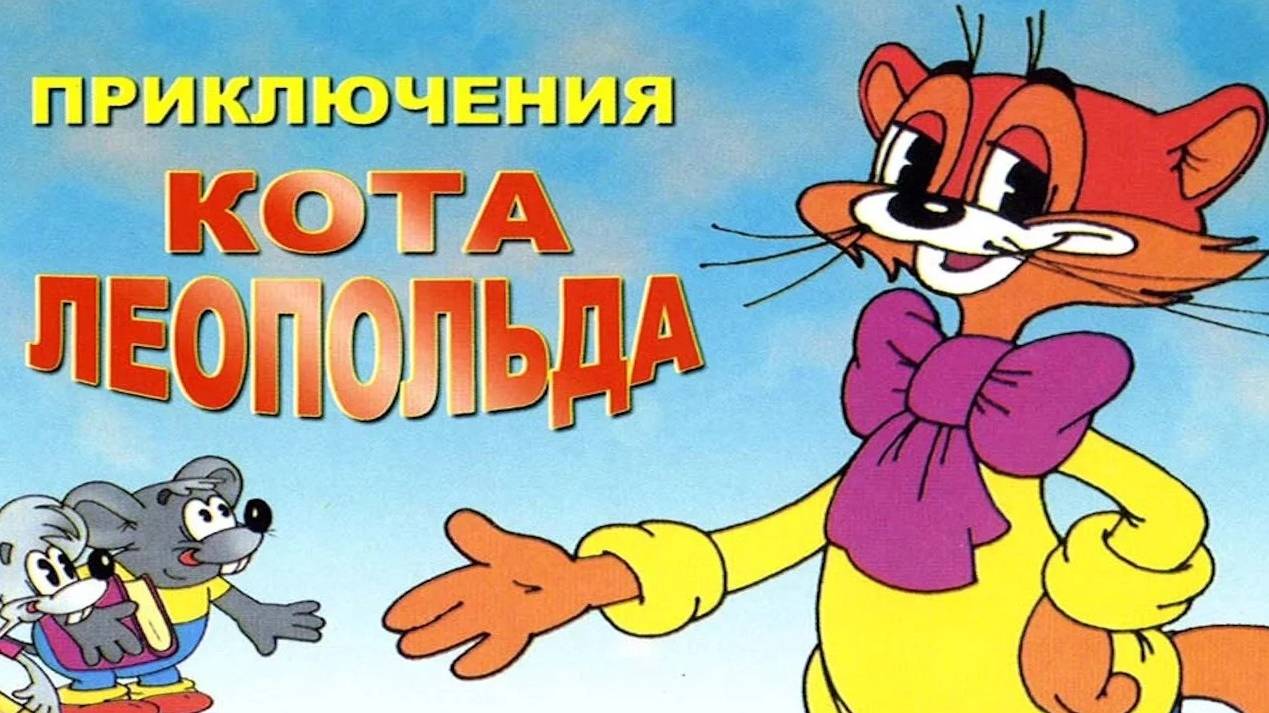 Слушать песни кота леопольда