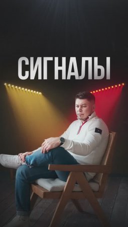 Когда жизнь подает сигналы