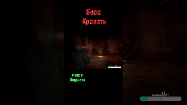 Silent Hill 2 remake Босс Кровать#silenthill2024 #silenthill2remakeобзор #сайлентхил #horror #хорор