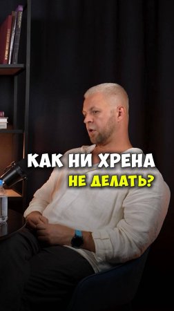 КАК НИХРЕНА НЕ ДЕЛАТЬ?