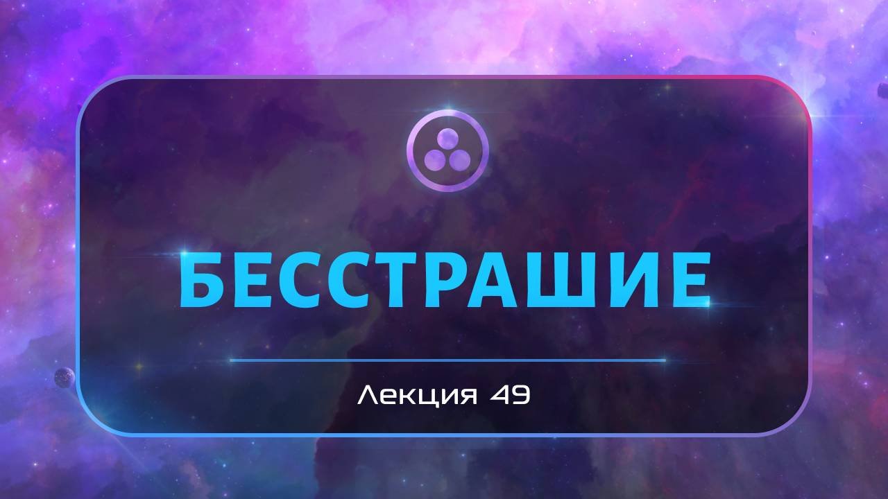 Бесстрашие