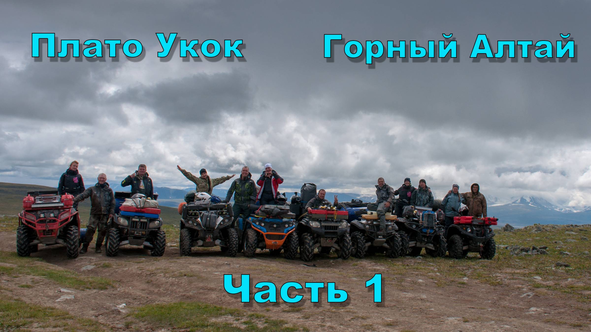 Плато Укок | Горный Алтай | Перевал Бугумуюз | База Сияние Укока | Путешествие на квадроциклах