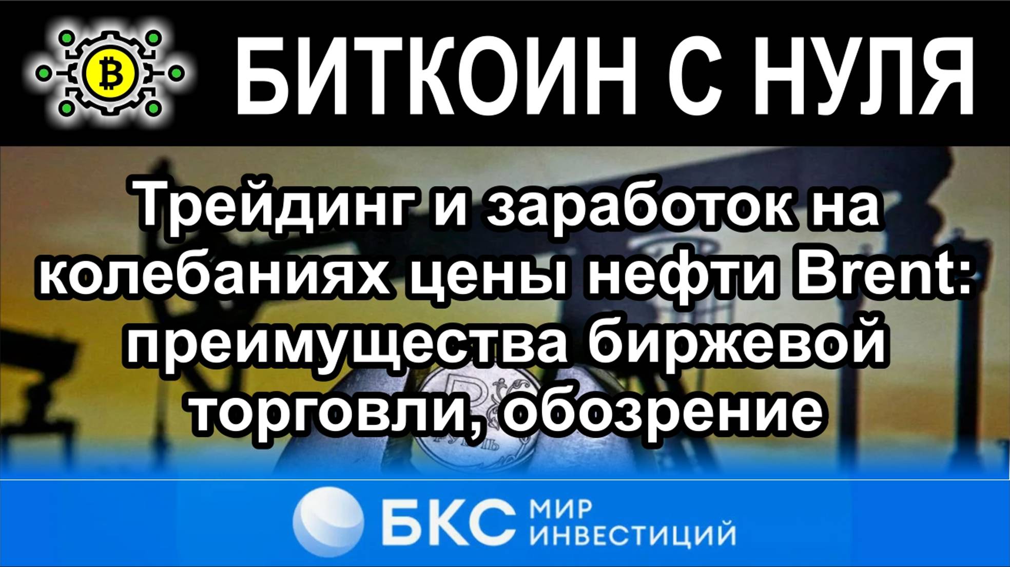 Трейдинг и заработок на колебаниях цены нефти Brent: преимущества биржевой торговли, обозрение