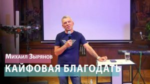 Михаил Зырянов - Кайфовая благодать