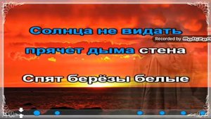 (Караоке) а закаты алые алые алые