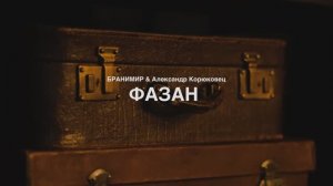 БРАНИМИР feat. Александр Корюковец - Фазан