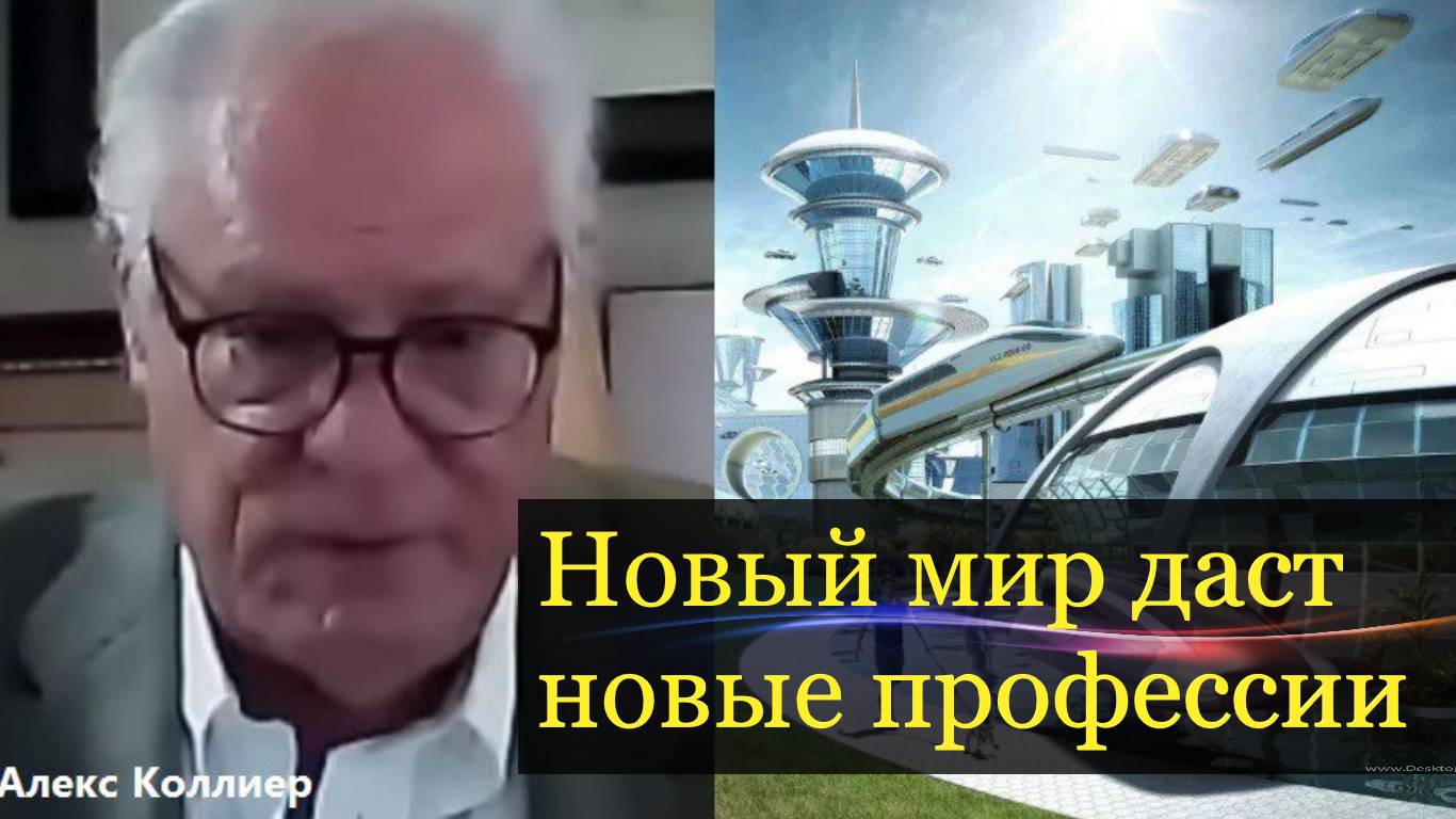 Алекс Коллиер: Новый Мир даст и новые профессии.