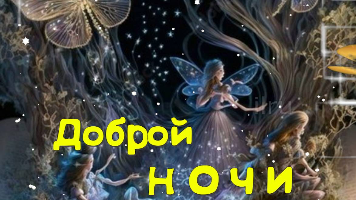 Доброй ночи - Открытки спокойной ночи