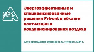 Энергоэффективные и специализированные решения Frivent в области вентиляции и кондиционирования возд